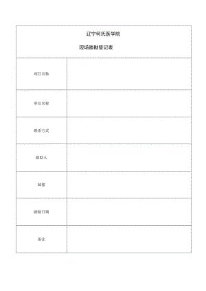 辽宁何氏医学院现场踏勘登记表.docx