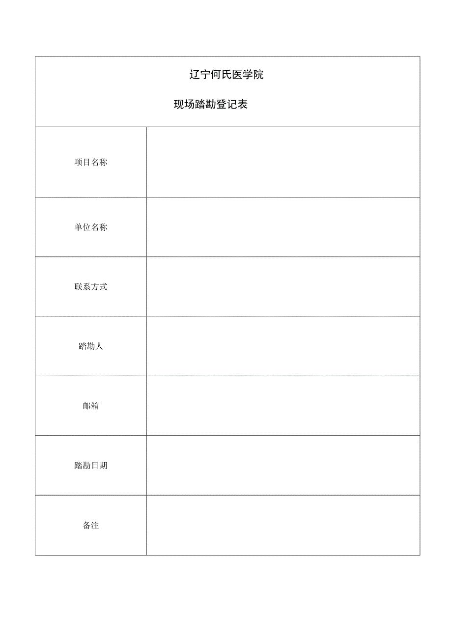 辽宁何氏医学院现场踏勘登记表.docx_第1页