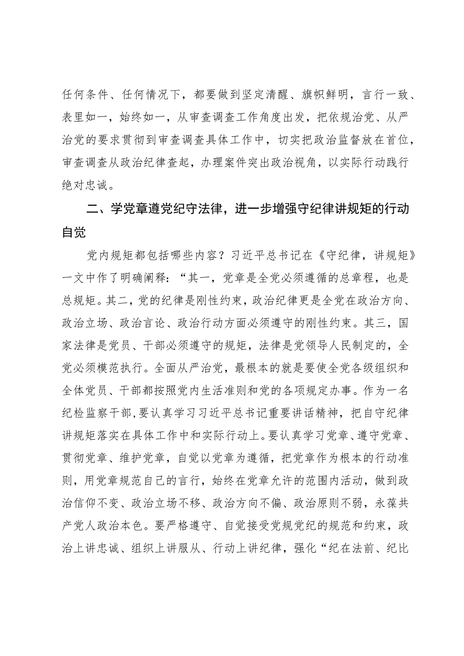 某纪检监察干部教育整顿读书会“守纪律 讲规矩”专题研讨发言提纲.docx_第3页