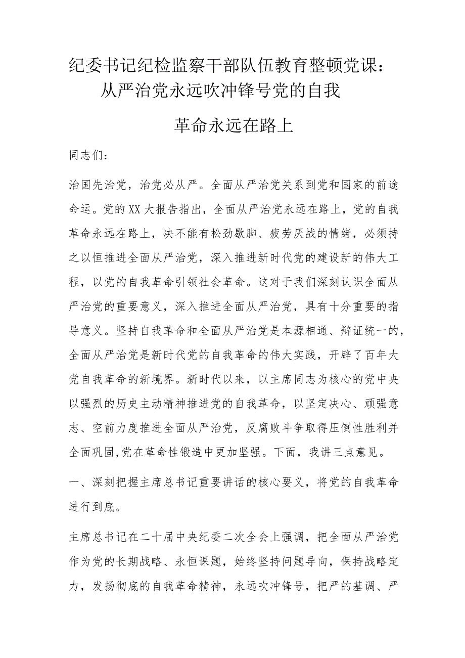 纪委书记纪检监察干部队伍教育整顿党课.docx_第1页