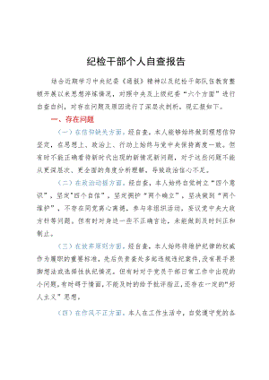 纪检监察干部“六个方面”个人自查剖析材料.docx