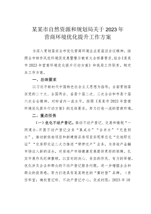 某某市自然资源和规划局关于2023年营商环境优化提升工作方案.docx