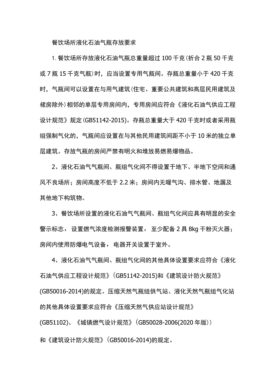 餐饮场所液化石油气瓶存放要求.docx_第1页