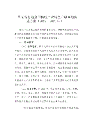 某某省打造全国传统产业转型升级高地实施方案（2022-2025年）.docx