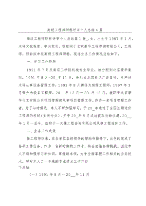 高级工程师职称评审个人总结 4篇.docx