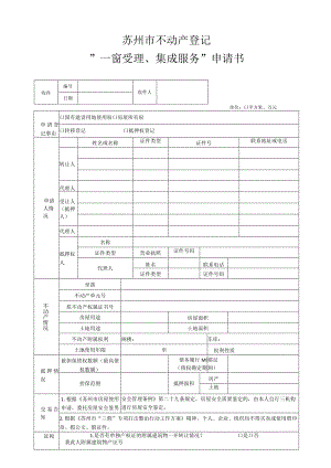 苏州市不动产登记一窗受理、集成服务申请书.docx