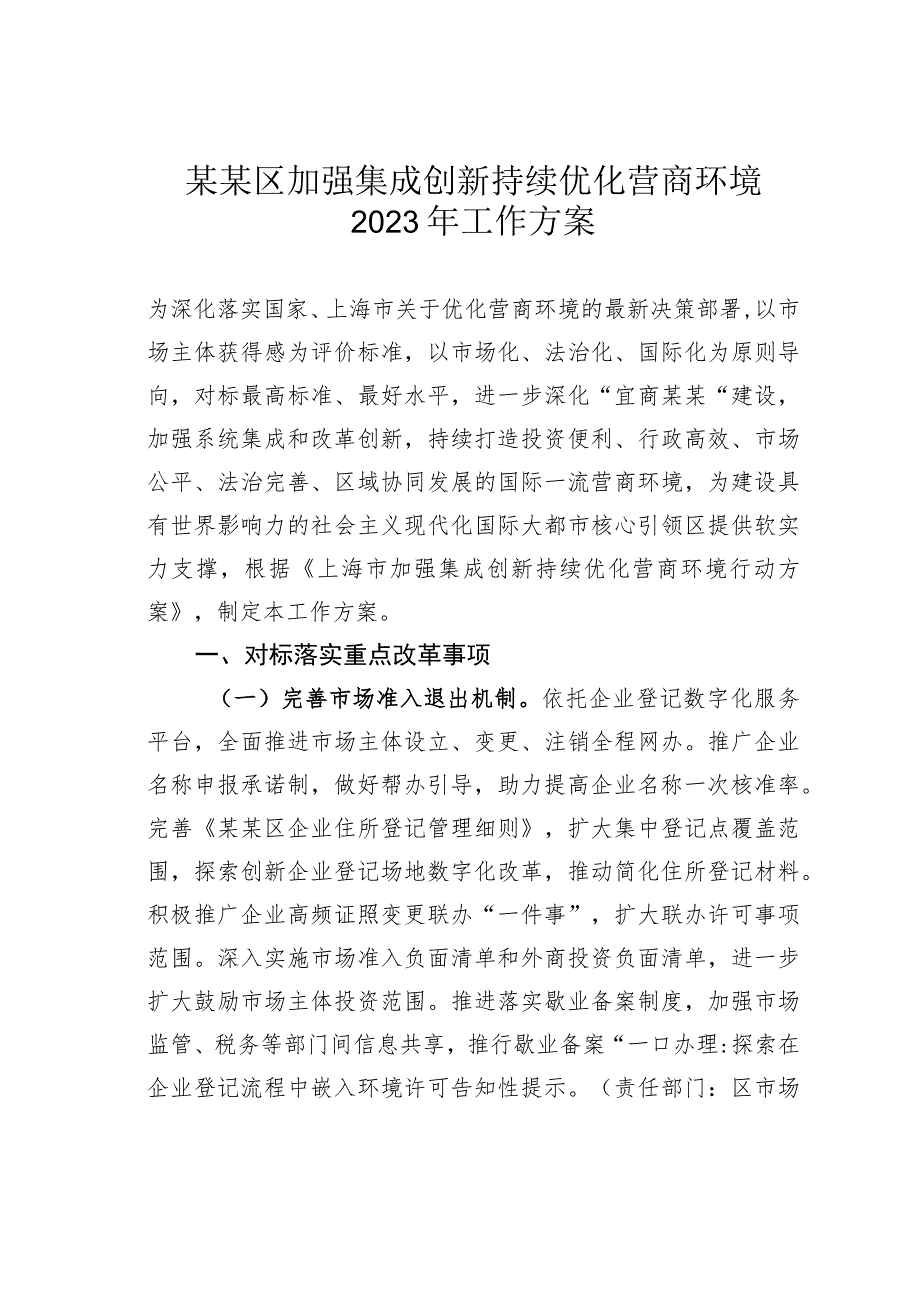 某某区加强集成创新持续优化营商环境2023年工作方案.docx_第1页