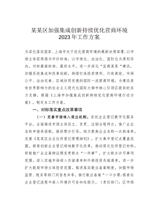 某某区加强集成创新持续优化营商环境2023年工作方案.docx