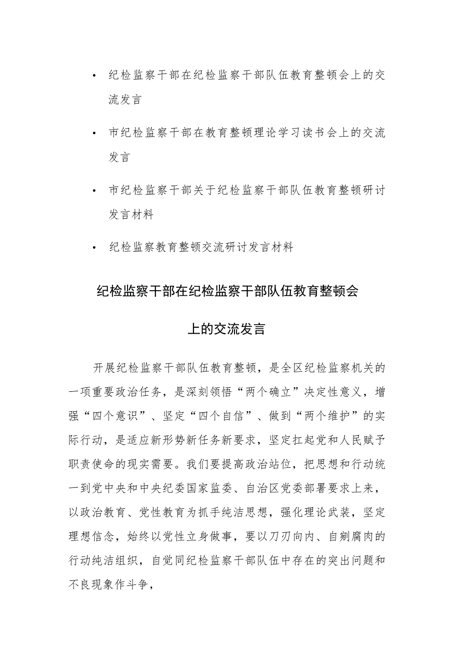 纪检监察教育整顿交流研讨发言材料范文4篇.docx_第1页