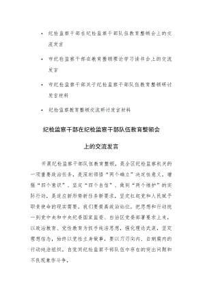 纪检监察教育整顿交流研讨发言材料范文4篇.docx