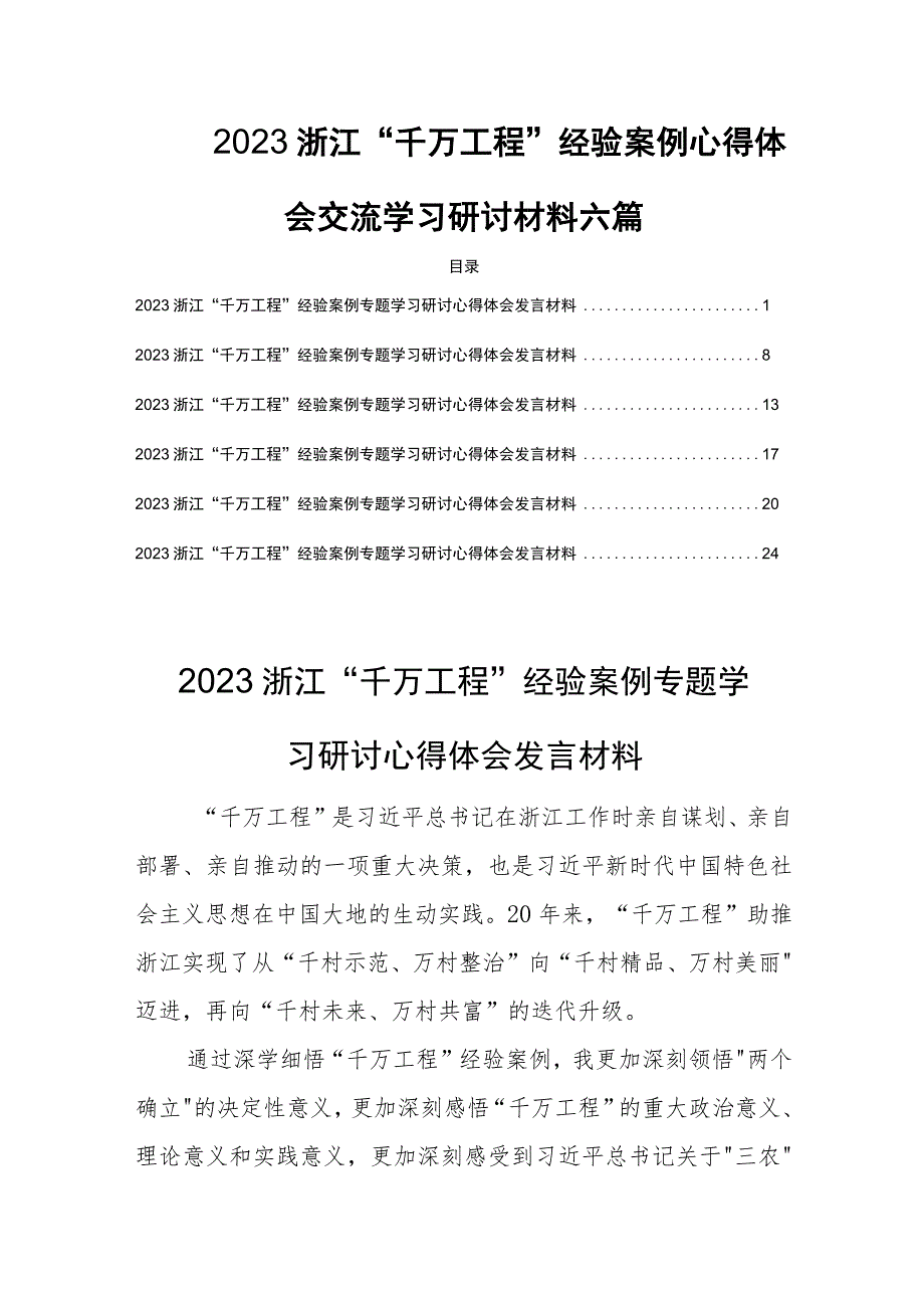 2023浙江“千万工程”经验案例心得体会交流学习研讨材料六篇.docx_第1页