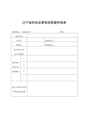 辽宁省科技发展智库联盟申报表.docx