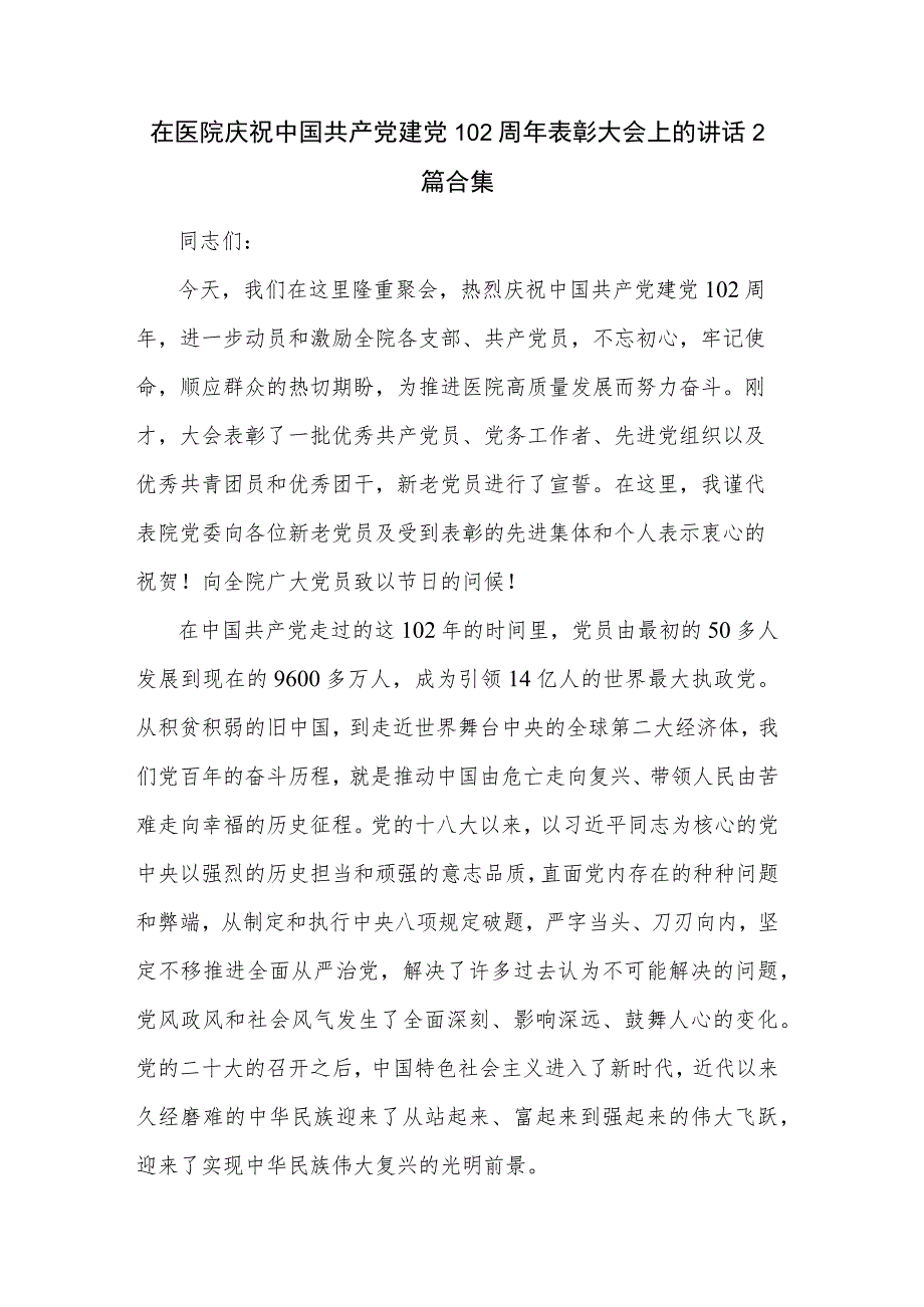 在医院庆祝中国共产党建党102周年表彰大会上的讲话2篇合集.docx_第1页