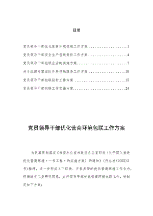 党员领导干部包联方案汇编（6篇）.docx