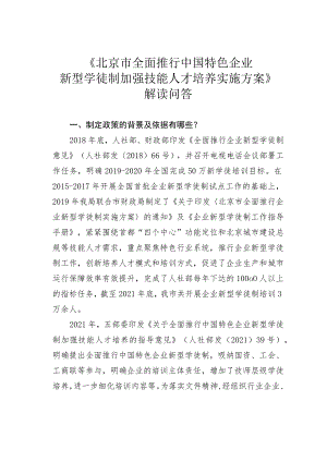 《北京市全面推行中国特色企业新型学徒制加强技能人才培养实施方案》解读问答.docx