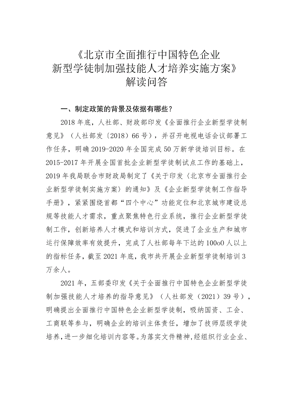 《北京市全面推行中国特色企业新型学徒制加强技能人才培养实施方案》解读问答.docx_第1页