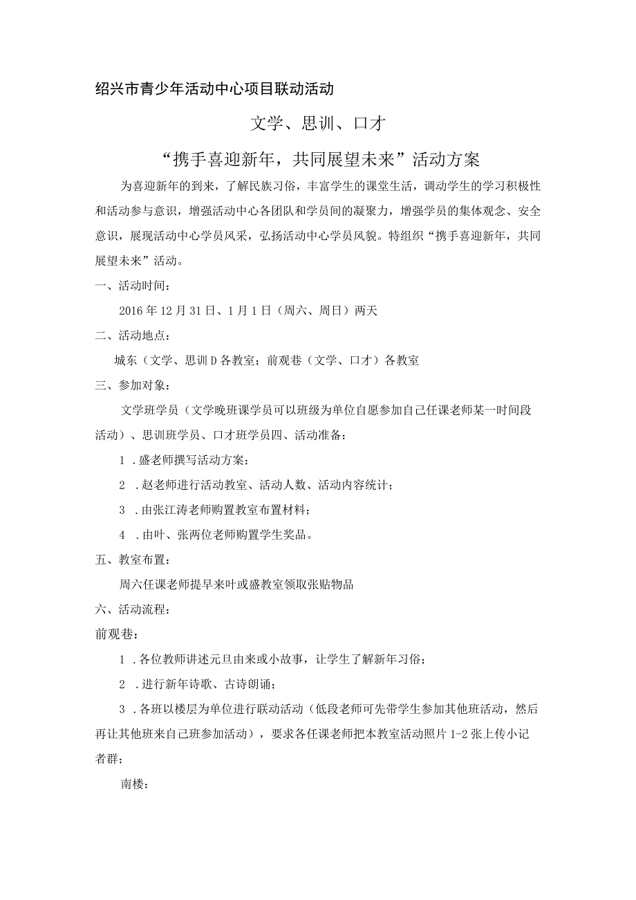 绍兴市青少年活动中心项目联动活动文学、思训、口才“携手喜迎新年共同展望未来”活动方案.docx_第1页