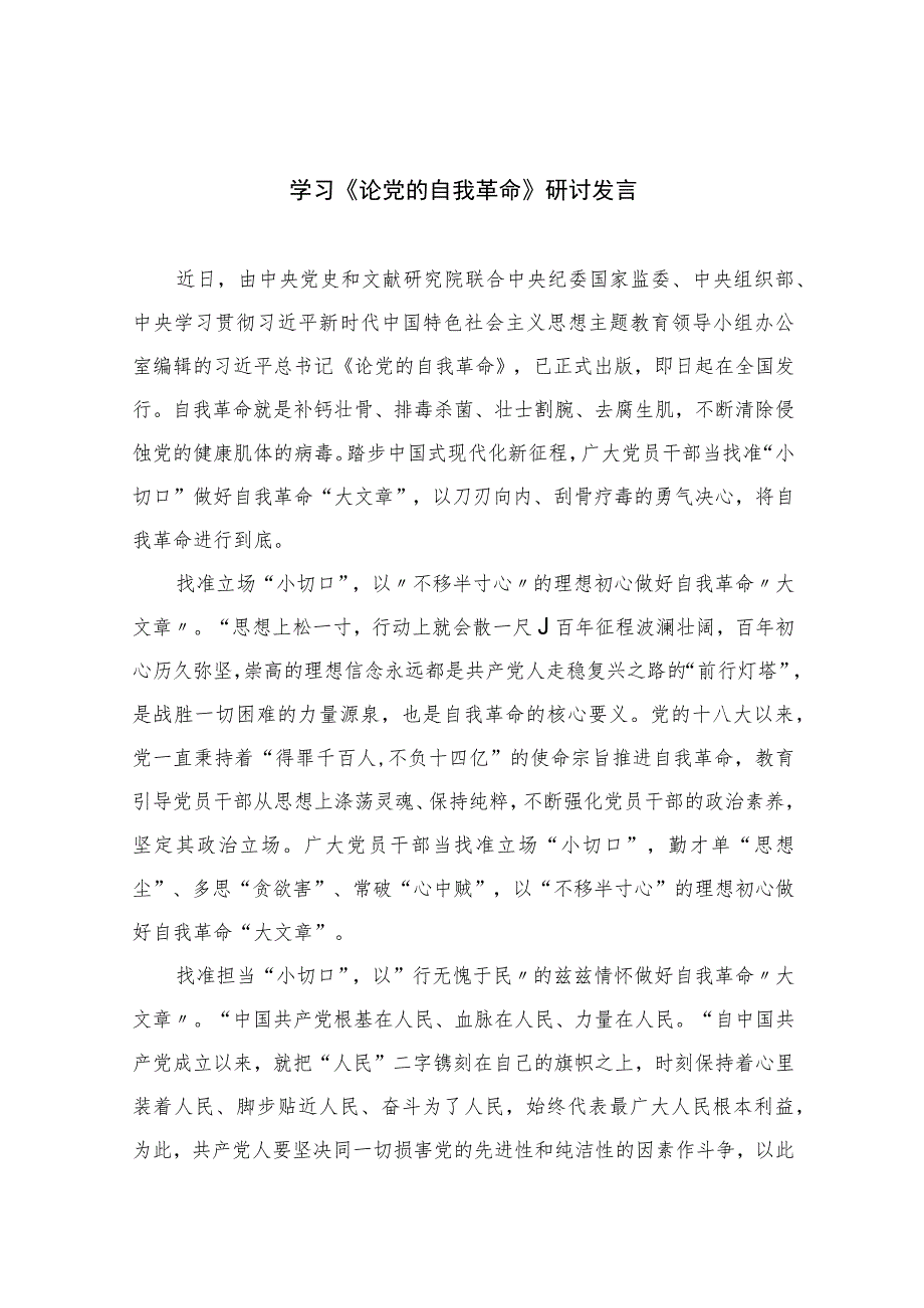 2023学习《论党的自我革命》研讨发言最新精选版【10篇】.docx_第1页