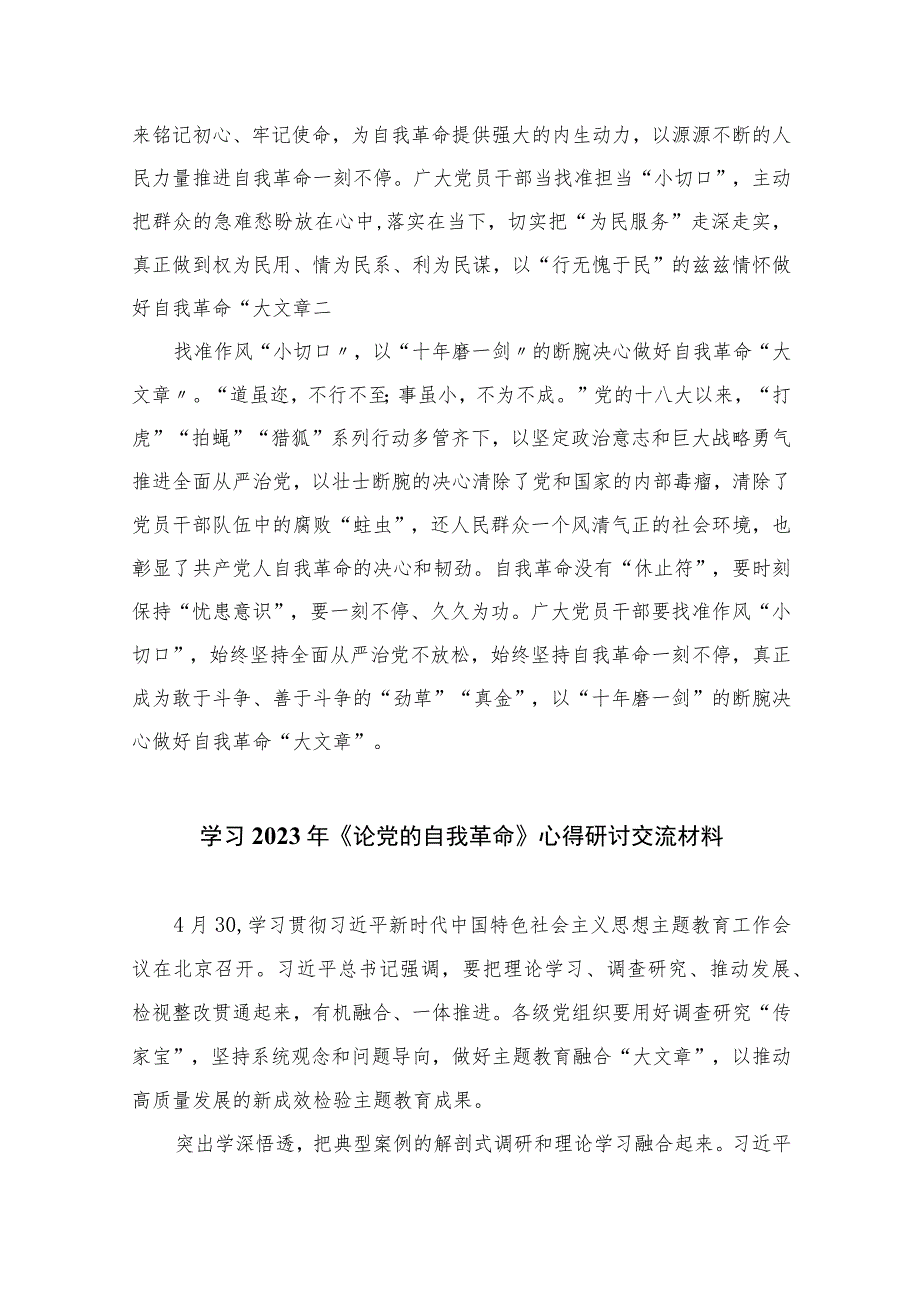 2023学习《论党的自我革命》研讨发言最新精选版【10篇】.docx_第2页