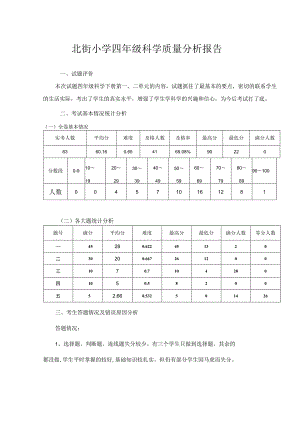 北街小学四年级科学质量分析报告.docx