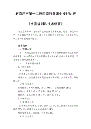 石家庄市第十二届印刷行业职业技能比赛《比赛规则和技术纲要》.docx