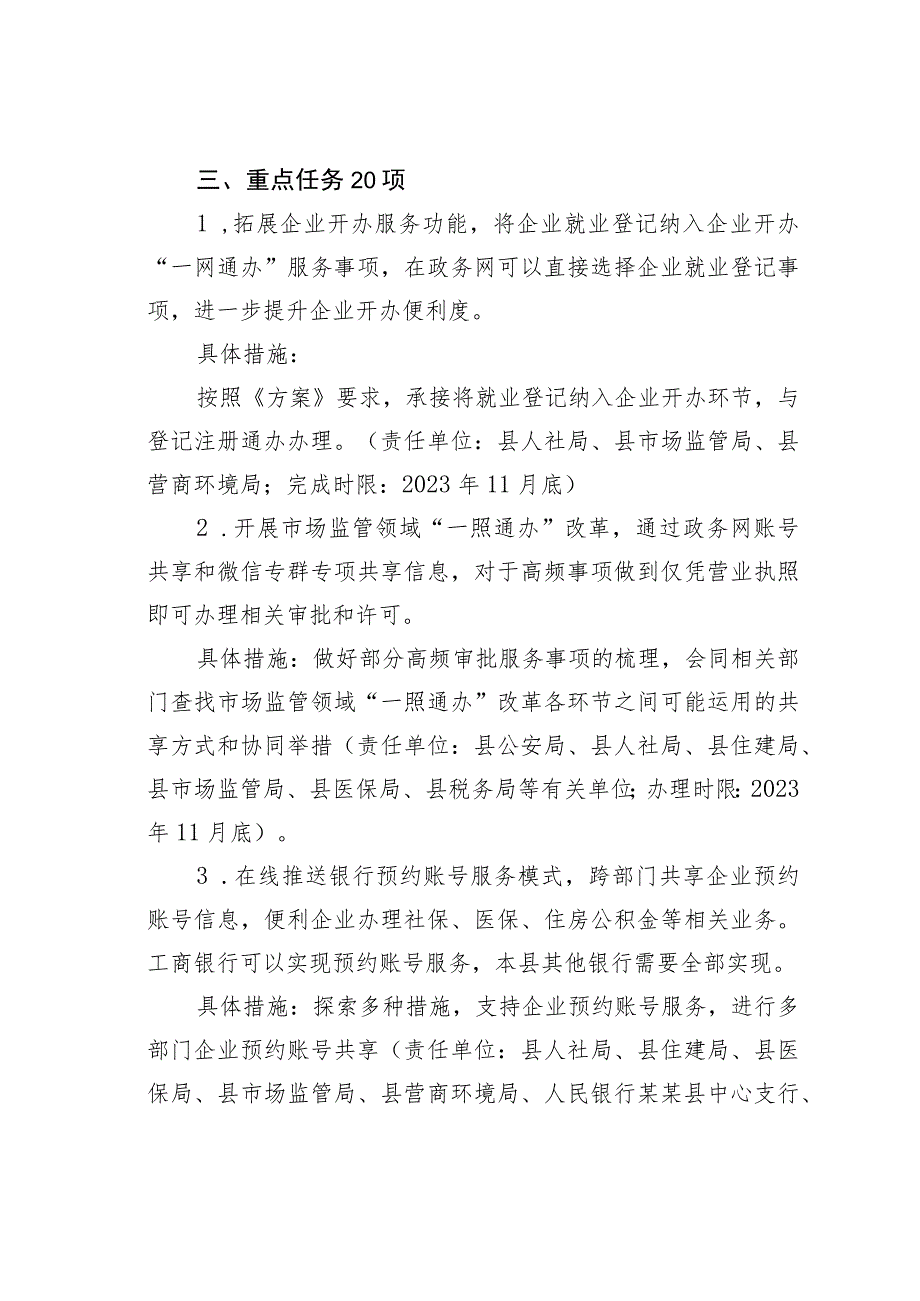 某某县开办企业工作专班2023年优化营商环境专项行动实施方案.docx_第2页