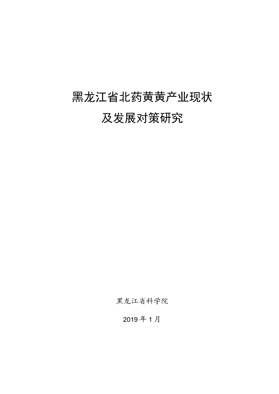 黑龙江省北药黄芪产业现状及发展对策研究.docx_第1页