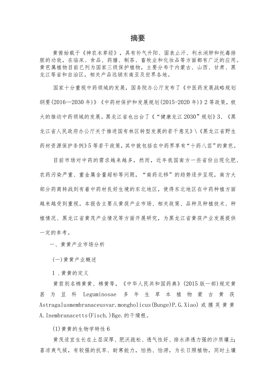 黑龙江省北药黄芪产业现状及发展对策研究.docx_第3页