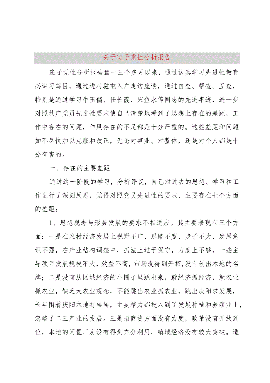 3关于班子党性分析报告.docx_第1页