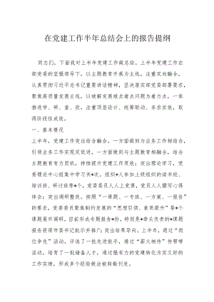 在党建工作半年总结会上的报告提纲.docx