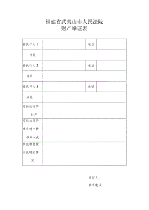 福建省武夷山市人民法院财产举证表.docx