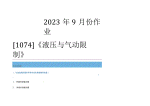 2023年9月份作业[1074]《液压与气动控制》.docx