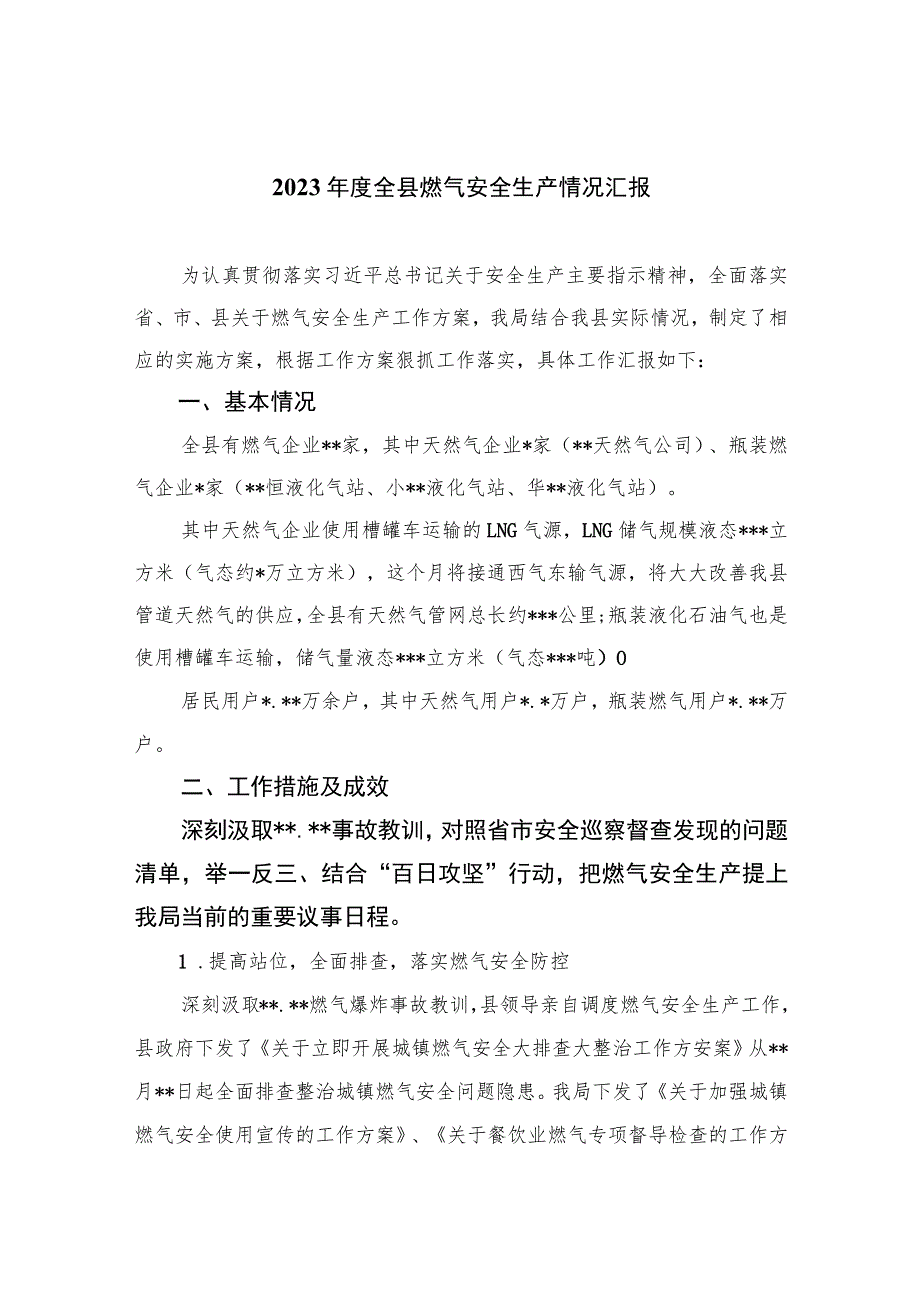 2023年度全县燃气安全生产情况汇报(精选八篇).docx_第1页