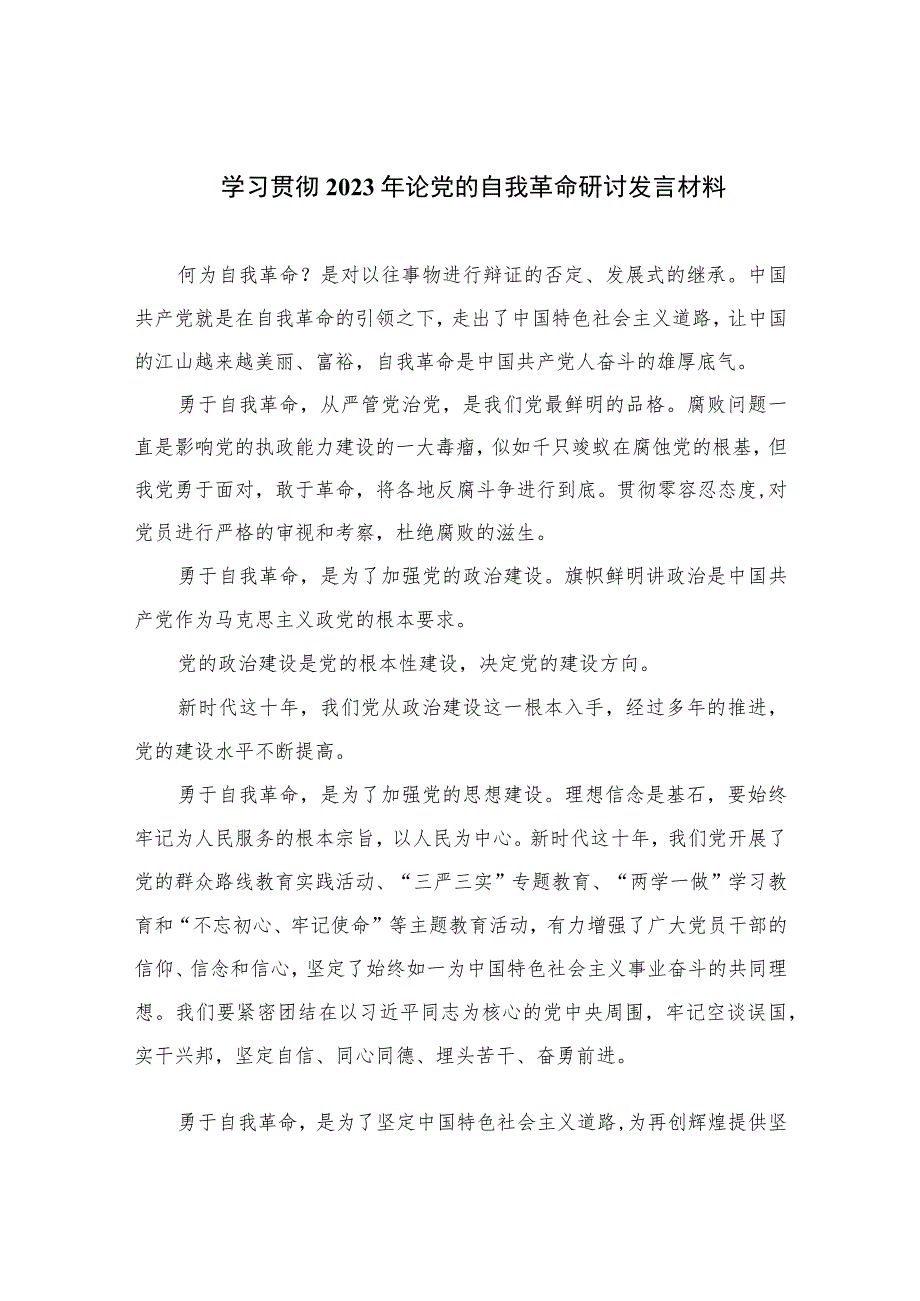 学习贯彻2023年论党的自我革命研讨发言材料【10篇】精选供参考.docx_第1页