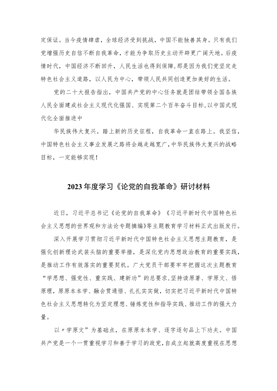 学习贯彻2023年论党的自我革命研讨发言材料【10篇】精选供参考.docx_第2页