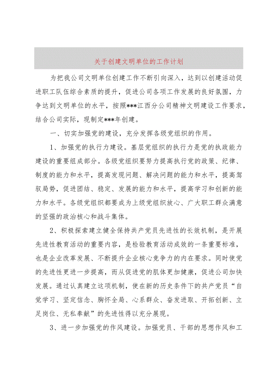 【精品文档】关于创建文明单位的工作计划（整理版）.docx_第1页