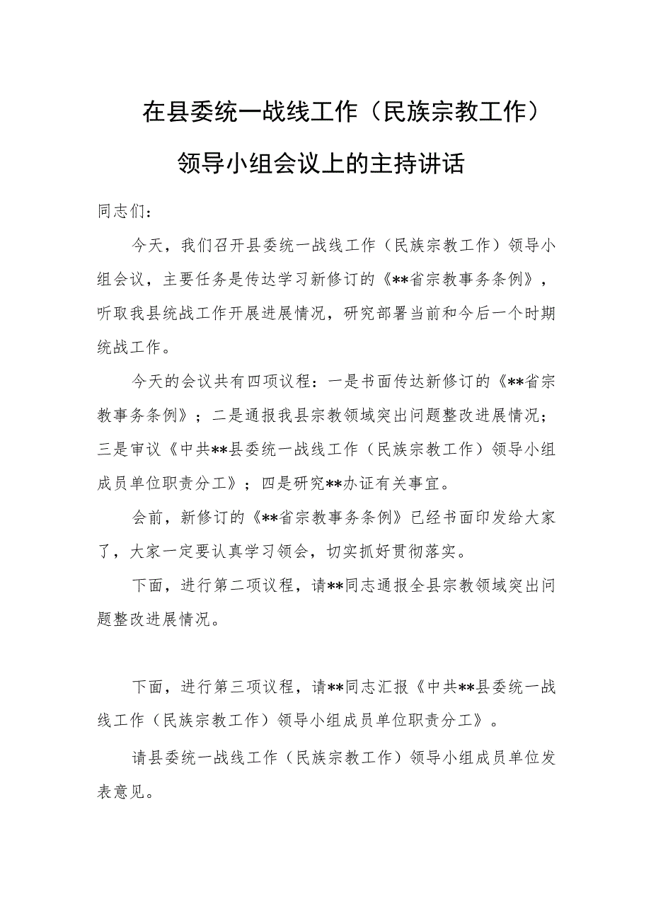 在县委统一战线工作（民族宗教工作）领导小组会议上的主持讲话.docx_第1页