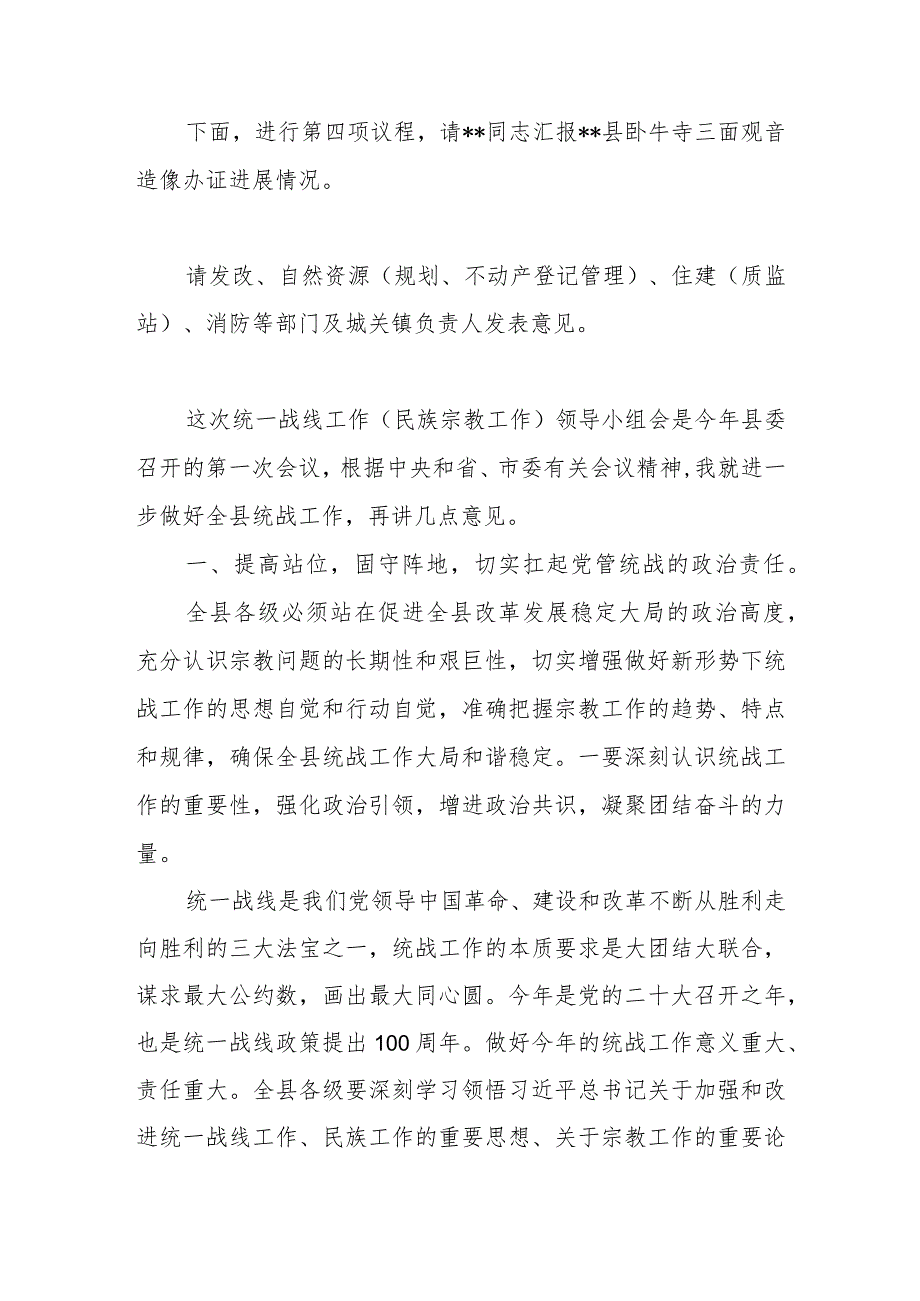 在县委统一战线工作（民族宗教工作）领导小组会议上的主持讲话.docx_第2页