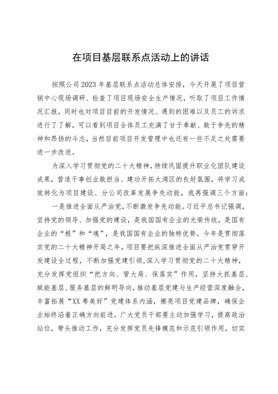 在项目基层联系点活动上的讲话.docx_第1页