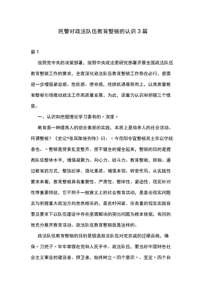 民警对政法队伍教育整顿的认识3篇.docx