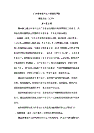 《广东省省级科技计划绩效评价管理办法（试行）》全文及解读.docx