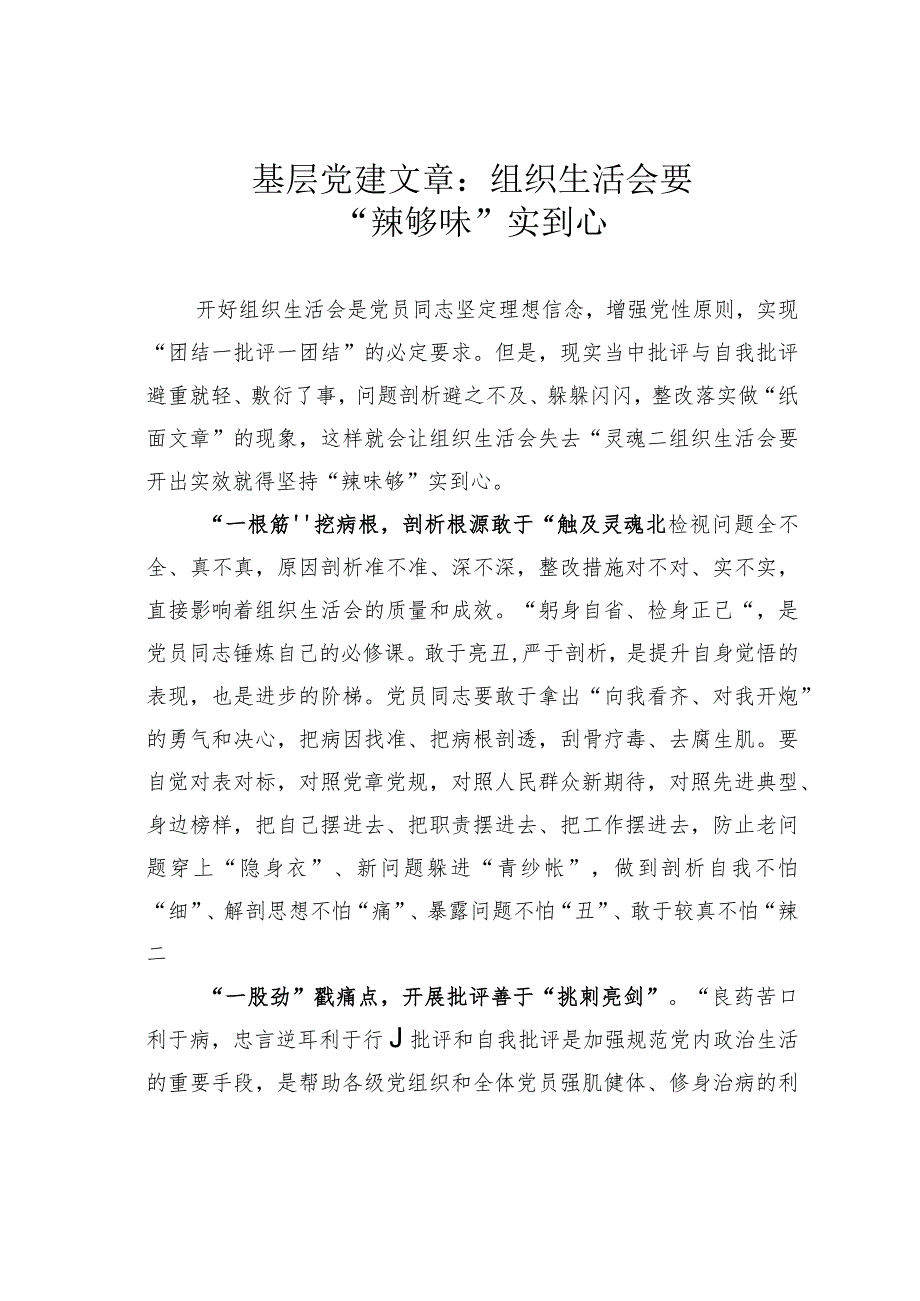 基层党建文章：组织生活会要“辣够味”实到心.docx_第1页