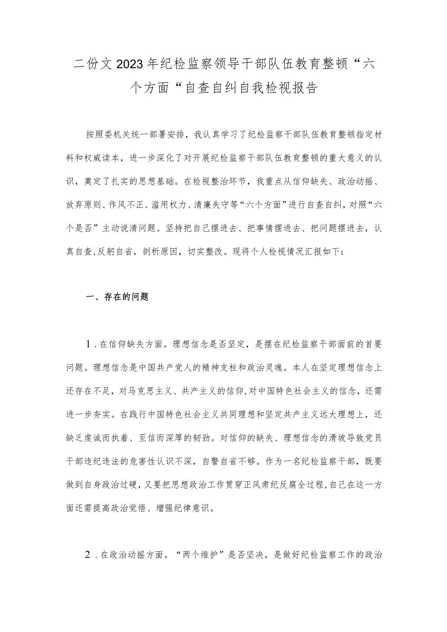 二份文2023年纪检监察领导干部队伍教育整顿“六个方面”自查自纠自我检视报告.docx_第1页