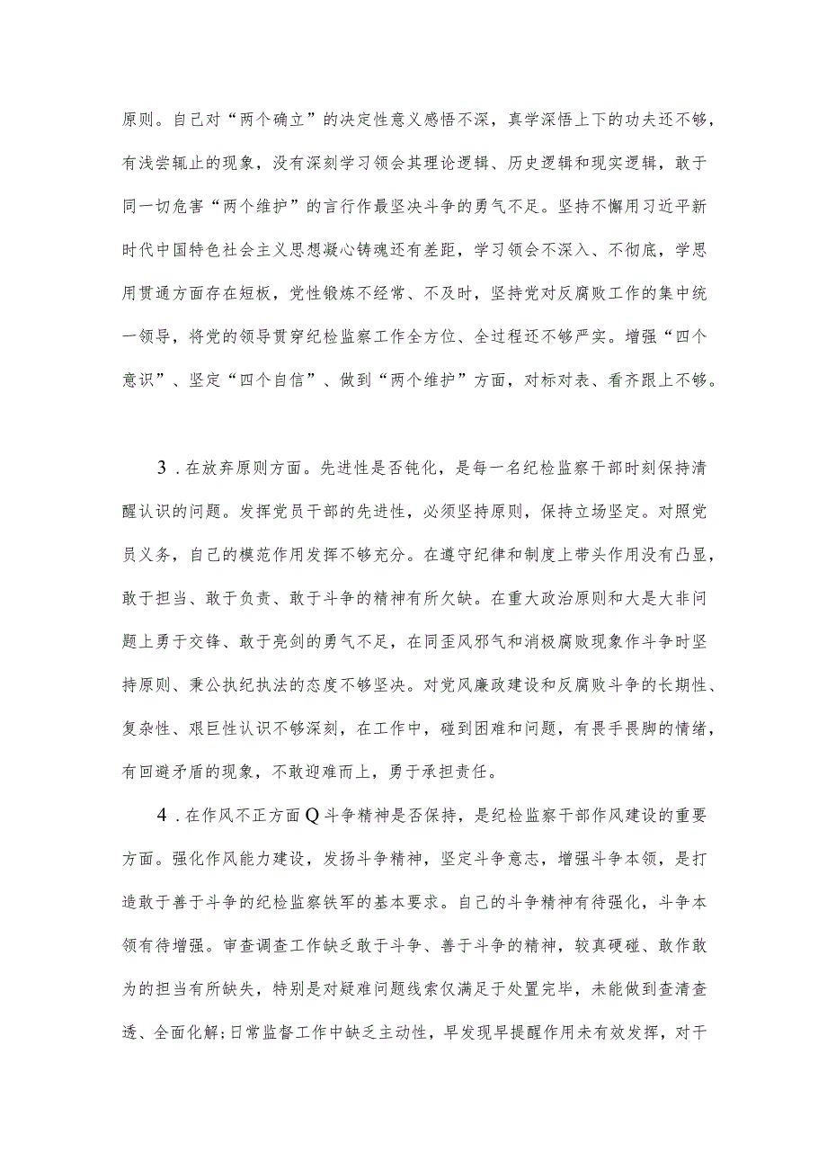 二份文2023年纪检监察领导干部队伍教育整顿“六个方面”自查自纠自我检视报告.docx_第2页