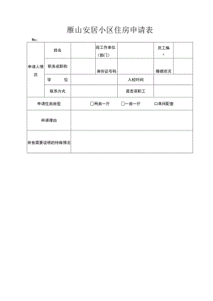 雁山安居小区住房申请表.docx