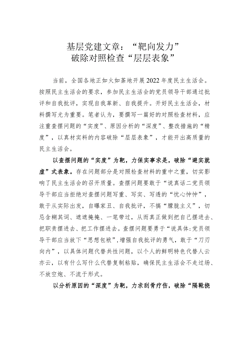 基层党建文章：“靶向发力”破除对照检查“层层表象”.docx_第1页