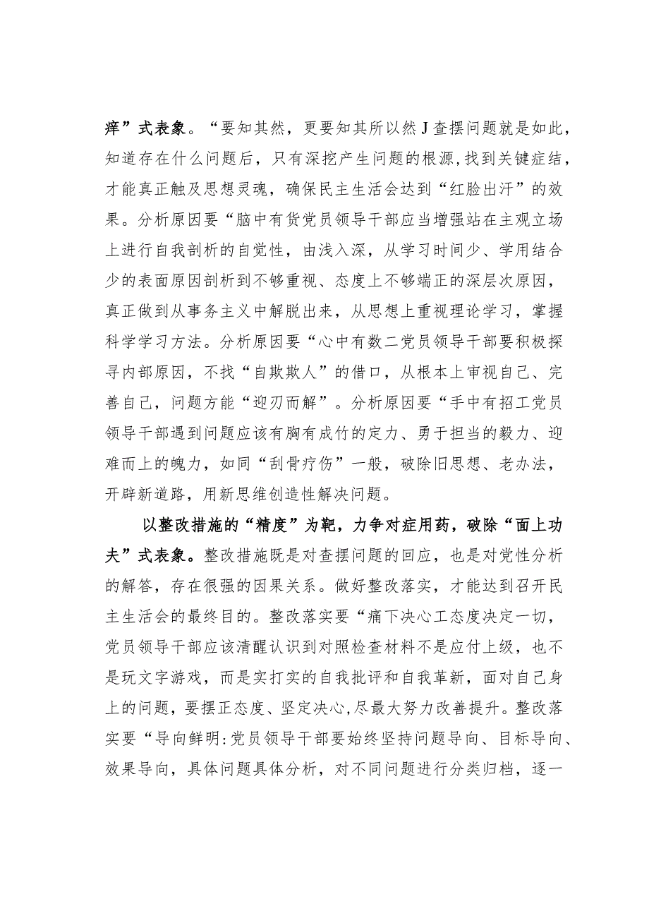 基层党建文章：“靶向发力”破除对照检查“层层表象”.docx_第2页