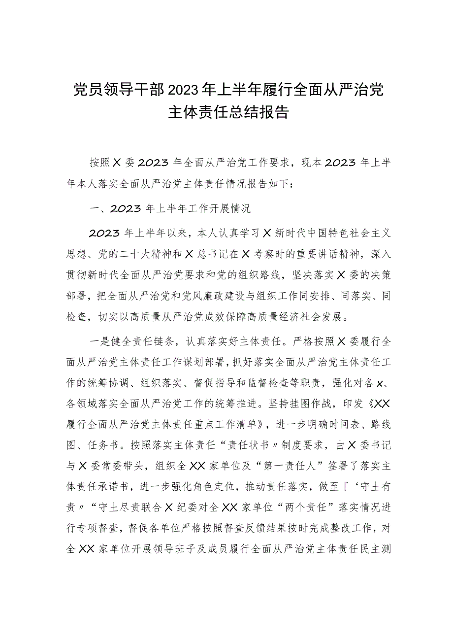 领导干部2023年上半年履行全面从严治党主体责任总结报告2600字.docx_第1页