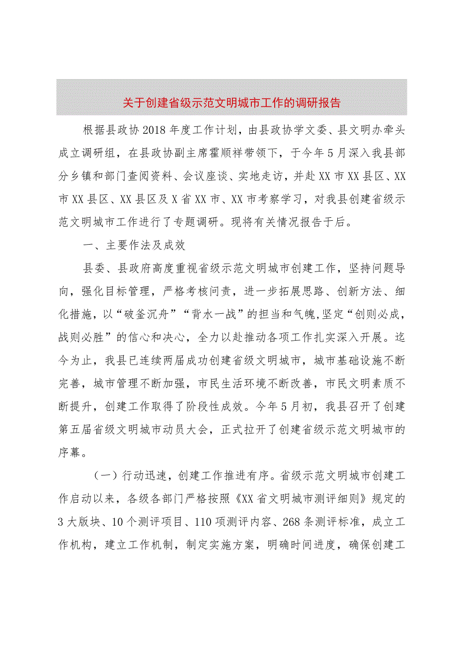 【精品文档】关于创建省级示范文明城市工作的调研报告（整理版）.docx_第1页