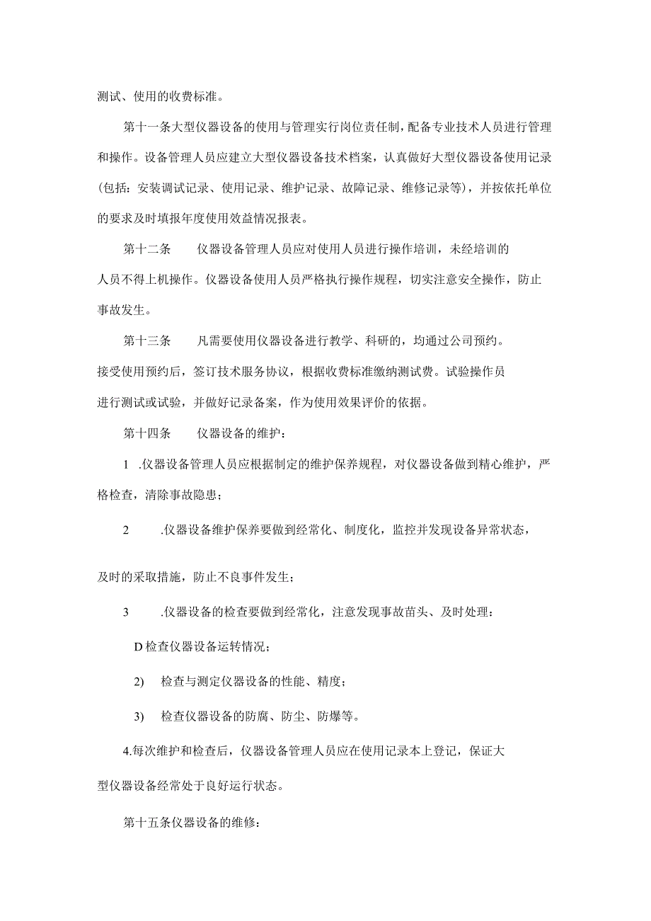 特嗨氢能检测保定有限公司大型科研仪器设备资源开放共享服务平台管理制度.docx_第3页